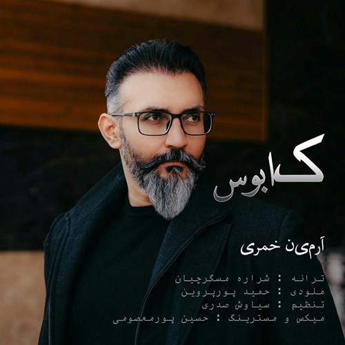آرمین خمری کابوس